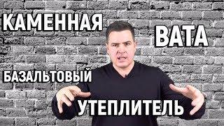 КАМЕННАЯ ВАТА. БАЗАЛЬТОВЫЙ УТЕПЛИТЕЛЬ. МИНПЛИТА.