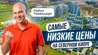 Обзор недвижимости района Гюзельюрт на Северном Кипре. ЗАКРЫТЫЕ ПРОДАЖИ и ЛУЧШИЕ ЦЕНЫ