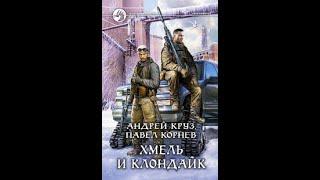 Обзор серии книг Андрея Круза "Хмель и Клондайк"