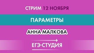 Стрим ПАРАМЕТРЫ на ЕГЭ по математике 2021. Большой разбор от эксперта ЕГЭ Анны Малковой