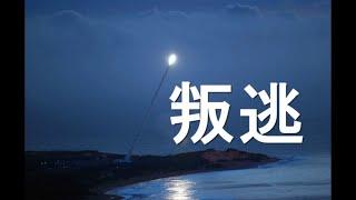 重大叛逃！这回是高超人士。美英获取共军绝密。美国大使馆酝酿撤离？小粉红唱起英文歌