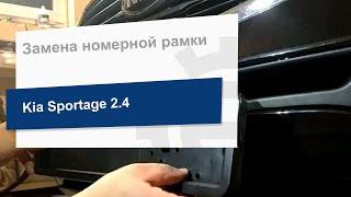 Замена номерной рамки ШТУРМОВИК РНШ 19070 Kia Sportage 2.4