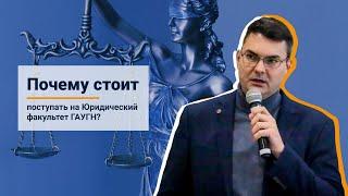 Почему стоит поступать на Юридический факультет ГАУГН?