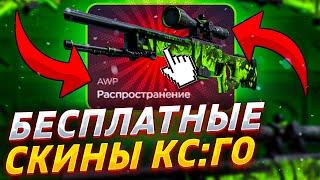 БЕСПЛАТНЫЕ СКИНЫ КС:ГО 2023! / КАК ПОЛУЧИТЬ НА ХАЛЯВУ СКИНЫ CS:GO В 2023 ГОДУ?