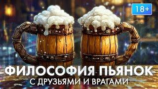 Философия стоицизма о выборе с кем и сколько пить. Стоики о хорошей компании, друзьях и врагах.