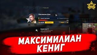 Командир Максимилиан Кениг / Armored Warfare