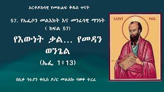 57. የኤፌሶን መልእክት እና መንፈሳዊ ማንነት  ( ክፍል 57) የእውነት ቃል… የመዳን ወንጌል   (ኤፌ 1፥13)