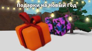  Новые подарки на Новый Год и Рождество 2022 | Roblox Lumber Tycoon 2