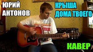 Юрий Антонов - Крыша дома твоего (Кавер)