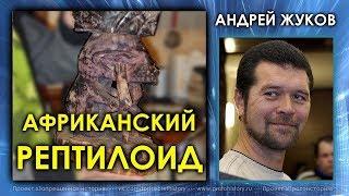 Африканский рептилоид / Андрей Жуков / Протоистория