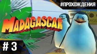 Прохождение Madagascar The Game. Часть #3 | Улицы Нью-Йорка и ПИНГВИНЫ НА СУДНЕ!