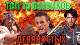 10 боевиков из девяностых // Лучшие боевики 90-х - ТОП 10 персональная подборка