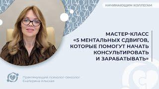  Мастер-класс «5 ментальных сдвигов, которые помогут начать консультировать и зарабатывать