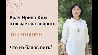 Остеопороз  Врач Ирина Ким отвечает