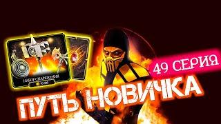 КОГО КУПИЛ ЗА РУБИНЫ? Набор ВФ  10 Наборов Снаряжения  Что Нового? Путь Новичка 2021 (49 Серия)