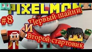 Pixelmon #8 (2 СЕЗОН) | Первый шайни и Второй стартовик!