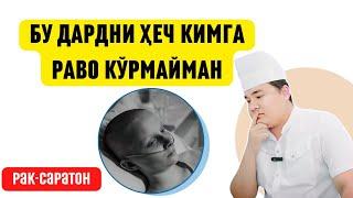 БУЛАРНИ БИЛМАГАНГА САРАТОН РАК КЕЛИШИ МУМКИН/ РАК БЎЛМАСЛИК УЧУН ЧОРАЛАР, МЕТАСТАЗ НИМА, ХИМИЯ НИМА