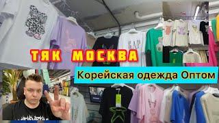 ТЯК МОСКВА ️КОРЕЙСКАЯ ОДЕЖДА ОПТ  ЦЕНЫ  ЛИНИЯ Ж ПАВИЛЬОН  80