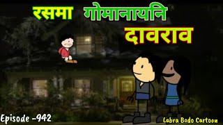 Roshma Gwmanaini Daorao // Episode -942 // Labra Bodo Cartoon //