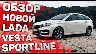 Lada Vesta Sport line SW 2024 Цена и Полный Обзор