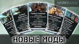 Warframe: Новые Моды Умбры (Полярка "Умбра")