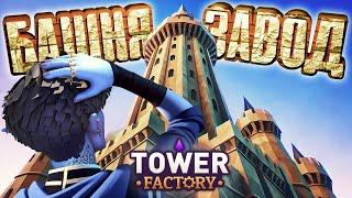 КАЗУАЛЬНАЯ ИГРА ГОДА  Tower Factory Demo  ТЕСТ-ДРАЙВ