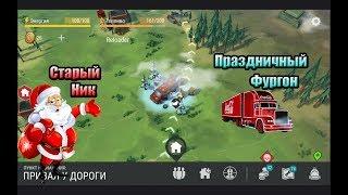 Праздничный фургон. Last Day on Earth: Survival. Старый Ник