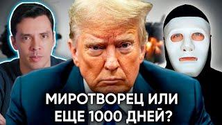 История всего смотрит БЫТЬ ИЛИ про ВТОРОЙ СРОК ТРАМПА