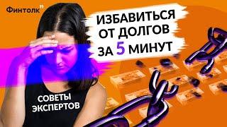 Как избавиться от долгов за 5 минут | Обрести финансовую независимость - советы экспертов