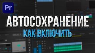 Как включить Автосохранение в Premiere Pro