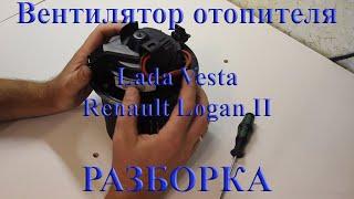 Разборка вентилятора отопителя Lada Vesta / Renault Logan II