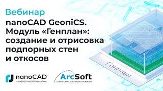 Вебинар nanoCAD GeoniCS. Модуль «Генплан»: создание и отрисовка подпорных стен и откосов