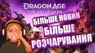 Мене лякає Dragon age veilguard