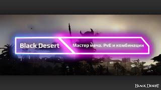 Black Desert Online. Мастер меча PvE и комбинации