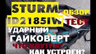 Закрутим гайки!  Гайковерт Sturm ID2185IW - обзор, тест, как устроен?