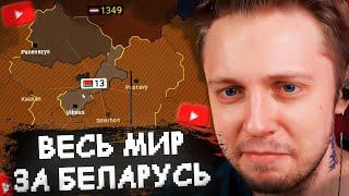 СТИНТ ЗАХВАТЫВАЕТ ВЕСЬ МИР за БЕЛАРУСЬ в AGE OF HISTORY 2