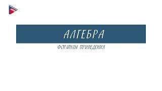 10 класс - Алгебра - Формулы приведения