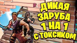 Дикая Заруба 1 на 1 Против Токсика В Фортнайте! Троллинг Школьника  В Fortnite! Токсики Фортнайт