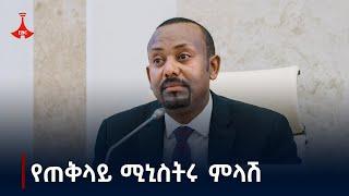 ጠቅላይ ሚንስትር ዐቢይ አሕመድ በህዝብ ተወካዮች ም/ቤት ተገኝተው የሰጡት ማብራሪያ ክፍል ሁለትEtv | Ethiopia | News zena