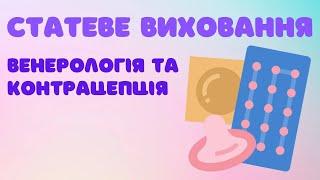 Статеве виховання: венерологія та контацепція @DrOlenaB #контрацепція #статевевиховання #венерологія