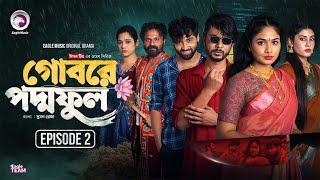 Gobore Poddo Ful | গোবরে পদ্ম ফুল |EP 02 | Eagle Team | Drama Serial | Eagle Web Series | Natok 2024