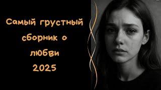 Ремиксы. Самый грустный сборник о любви 2025. Хиты на русском. Песни о любви