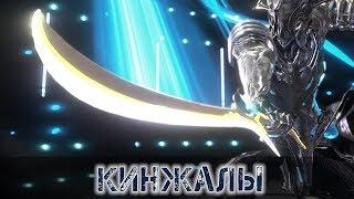 Warframe: Кинжалы - Возрождение Класса