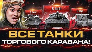 ВСЕ 40 Танков Торгового Каравана WoT! Что брать?!