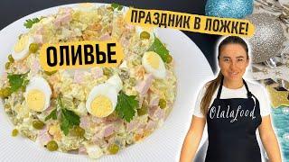 Классический Оливье: рецепт, проверенный временем!