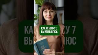 Ккк ребенку 7 выйти в плюс #цифроваяпсихология #нумерология #психология