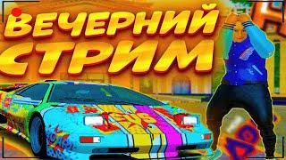 ВЕЧЕРНИЙ СТРИМ! ОТКРЫВАЕМ КЕЙСЫ И КОНТЕЙНЕРЫ В РАДМИР .... ИГРАЕМ ВЫ КАЗИНО / GTA 5 МОЙ ДОМ