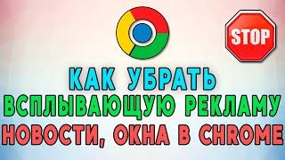 Как убрать всплывающую рекламу, окна, новости и уведомления в браузере Google Chrome 