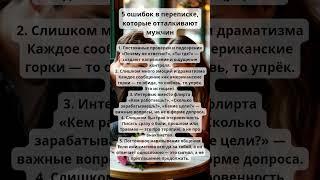 5 ошибок в переписке, которые отталкивают мужчин