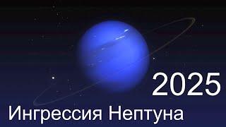 Ингрессия НЕПТУНА В ОВЕН в 2025. Прогноз. Последствия для мира и отдельных людей